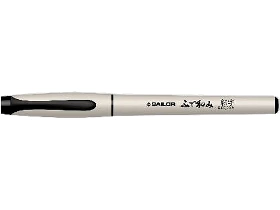 セーラー万年筆 ふで和み(通常モデル)細字 27-3151-020 1本(ご注文単位1本)【直送品】