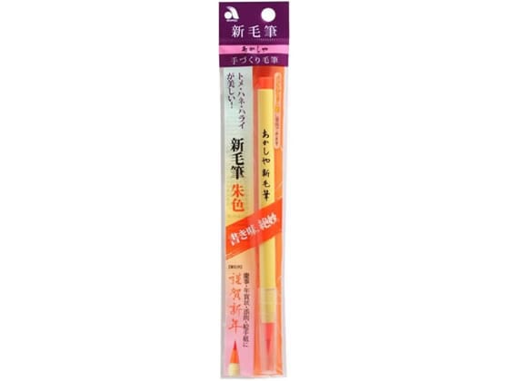 あかしや 新毛筆 朱色 SR-301 1本(ご注文単位1本)【直送品】