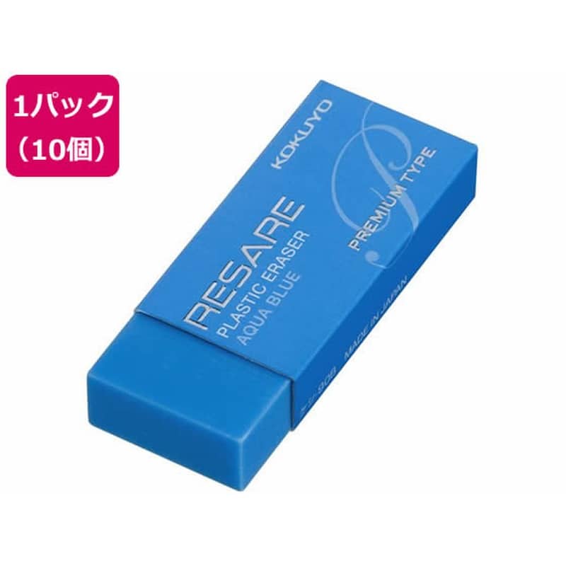 コクヨ プラスチック消しゴム リサーレ プレミアムタイプ 青 10個 1パック（ご注文単位1パック)【直送品】
