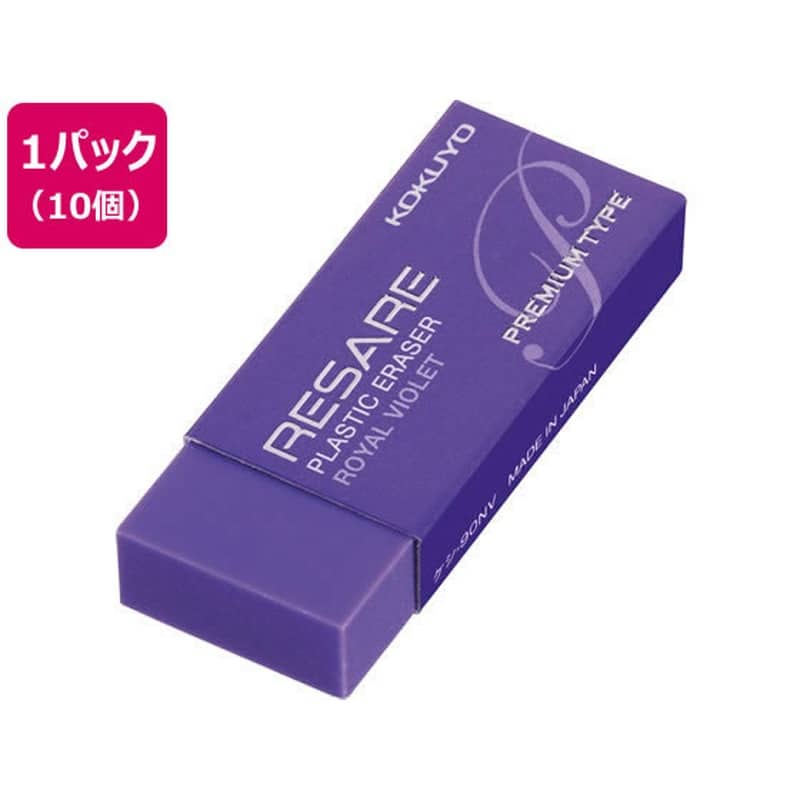 コクヨ プラスチック消しゴム リサーレ プレミアムタイプ 紫 10個 1パック（ご注文単位1パック)【直送品】