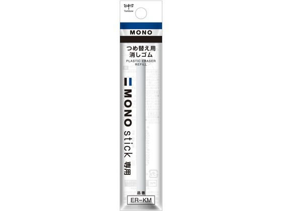トンボ鉛筆 替え消しゴムモノスティック用 ER-KM 1個(ご注文単位1個)【直送品】