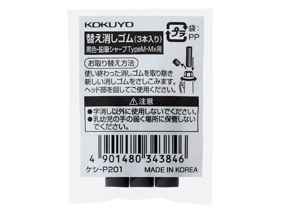 コクヨ 鉛筆シャープTypeM・Mx用替え消しゴム 黒 ケシ-P201 1パック(ご注文単位1パック)【直送品】