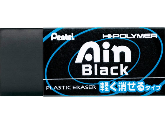 ぺんてる アイン消しゴム 軽く消せるタイプ 小 ブラック 1個(ご注文単位1個)【直送品】