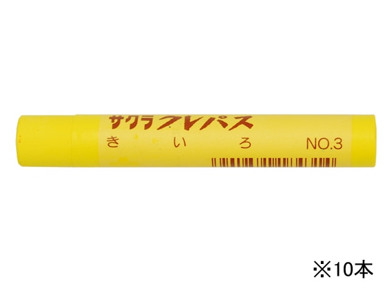 サクラ クレパス太巻 きいろ 10本 LPバラ#3 1箱(ご注文単位1箱)【直送品】