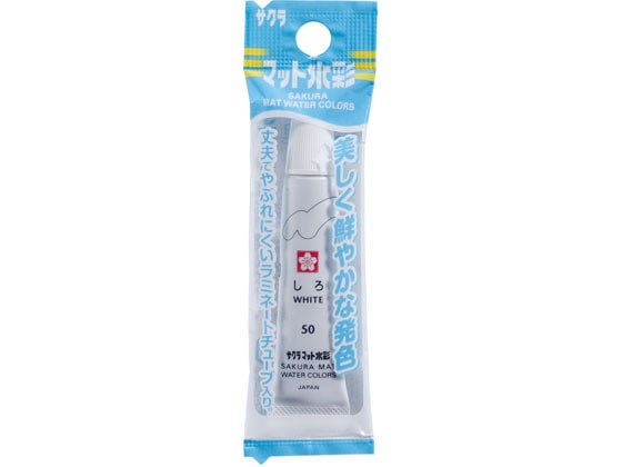 サクラクレパス マット水彩単色(ラミネートフック) しろ EMW-P#50 1個(ご注文単位1個)【直送品】