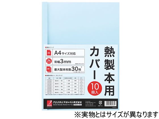 アコ・ブランズ・ジャパン 熱製本カバーA4 9mm ライトブルー 10冊 1パック(ご注文単位1パック)【直送品】