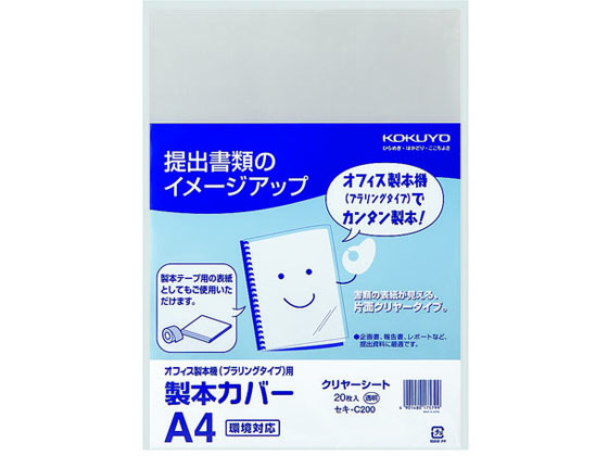 コクヨ 製本カバー クリヤシート A4 20枚 セキ-C200 1パック(ご注文単位1パック)【直送品】