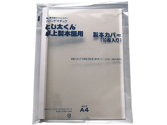 JIC とじ太くん専用カバークリア白A4縦3mm 1パック(ご注文単位1パック)【直送品】
