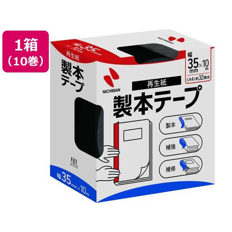 ニチバン 製本テープ 35mm×10m 黒 10巻 BK-356 1箱（ご注文単位1箱)【直送品】