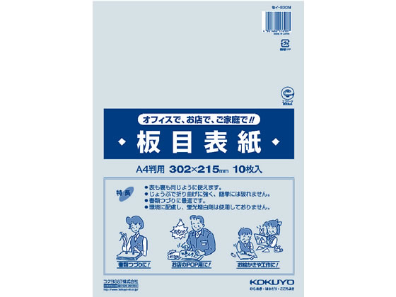 コクヨ 板目表紙 A4(10枚入) セイ-830N 1パック(ご注文単位1パック)【直送品】