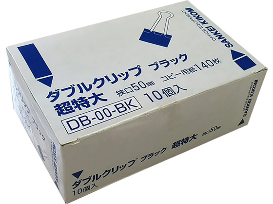 サンケーキコム ダブルクリップ ブラック 超特大 10個 DB-00-BK 1箱(ご注文単位1箱)【直送品】