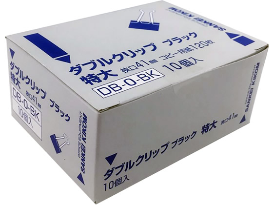 サンケーキコム ダブルクリップ ブラック 特大 10個 DB-0-BK 1箱(ご注文単位1箱)【直送品】