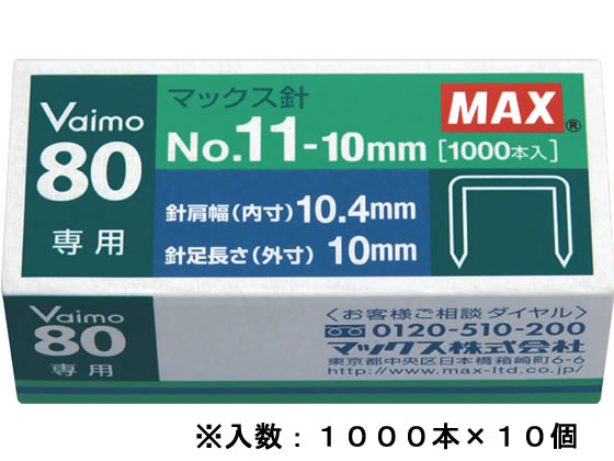 マックス バイモ80専用針 No.11-10mm 1000本×10個 MS91023 1箱(ご注文単位1箱)【直送品】