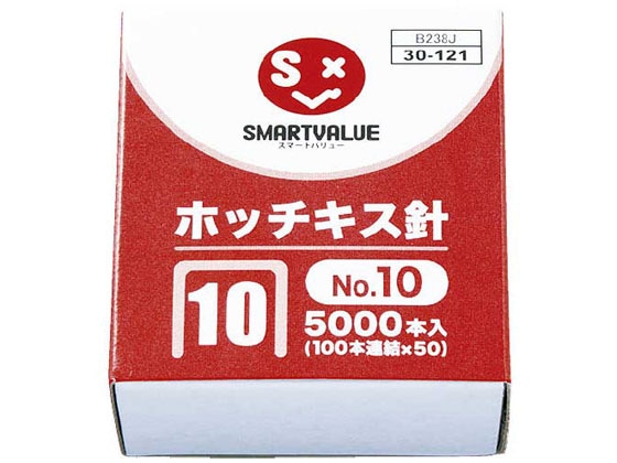 スマートバリュー ホッチキス針 10号 100本連結 5000本 B238J 1箱(ご注文単位1箱)【直送品】