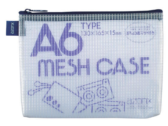 セキセイ アゾン メッシュケース A6 ブルー AZ-40-10 1個(ご注文単位1個)【直送品】