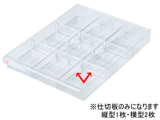 ナカバヤシ アバンテレターケースA4用仕切板 浅型用(縦1枚+横2枚) 1組(ご注文単位1組)【直送品】