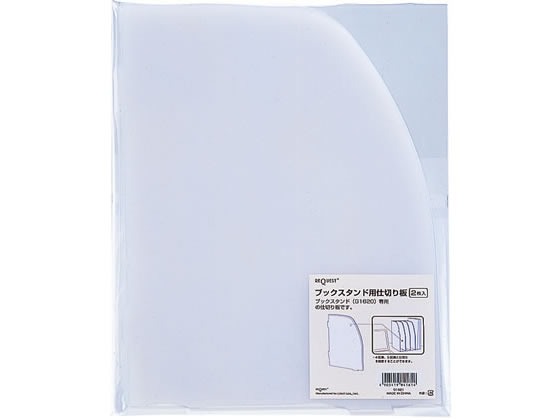 リヒトラブ ブックスタンド 仕切板 1パック(2枚入) G1621 1組(ご注文単位1組)【直送品】