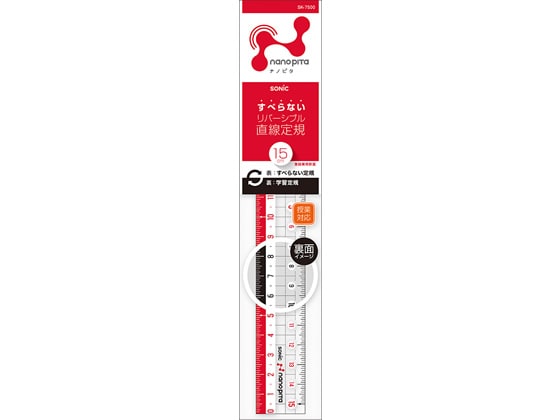 ソニック ナノピタ 直線定規 15cm リバーシブル SK-7500 1枚(ご注文単位1枚)【直送品】