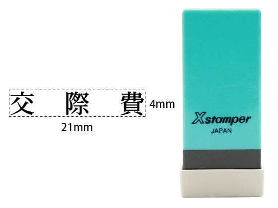 シヤチハタ Xスタンパー科目印バラ売り 交際費 X-NK-230 1個(ご注文単位1個)【直送品】