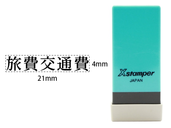 シヤチハタ Xスタンパー科目印バラ売り 旅費交通費 X-NK-303 1個(ご注文単位1個)【直送品】