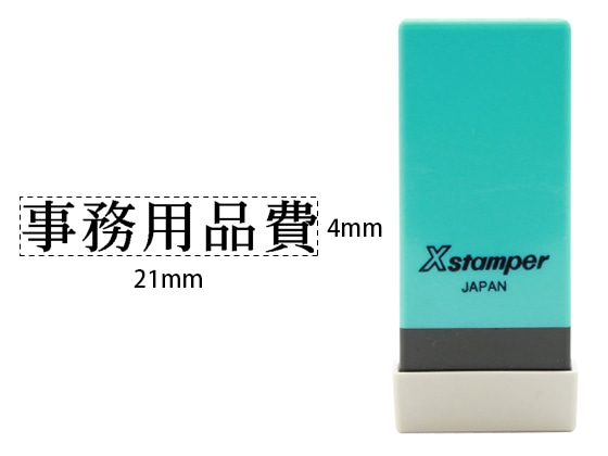シヤチハタ Xスタンパー科目印バラ売り 事務用品費 X-NK-260 1個(ご注文単位1個)【直送品】