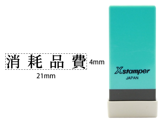 シヤチハタ Xスタンパー科目印バラ売り 消耗品費 X-NK-257 1個(ご注文単位1個)【直送品】