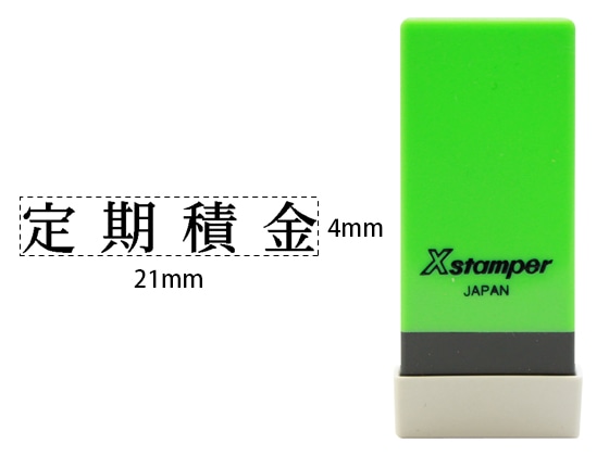 シヤチハタ Xスタンパー科目印バラ売り 定期積金 X-NK-037 1個(ご注文単位1個)【直送品】