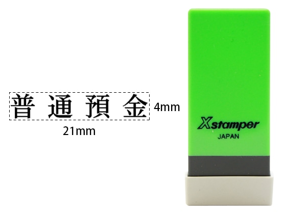 シヤチハタ Xスタンパー科目印バラ売り 普通預金 X-NK-048 1個(ご注文単位1個)【直送品】