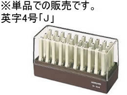 コクヨ エンドレススタンプ補充用 英字4号「J」 IS-204-J 1個(ご注文単位1個)【直送品】