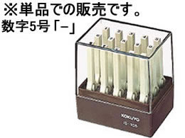 コクヨ エンドレススタンプ補充用 数字5号「-」 IS-105-13 1個(ご注文単位1個)【直送品】