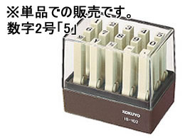 コクヨ エンドレススタンプ補充用 数字2号「5」 IS-102-5 1個(ご注文単位1個)【直送品】