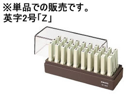 コクヨ エンドレススタンプ補充用 英字2号「Z」 IS-202-Z 1個(ご注文単位1個)【直送品】