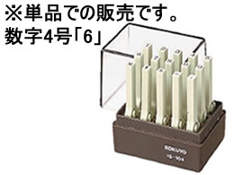 コクヨ エンドレススタンプ(数字)補充用4号「6」 IS-104-6 1個（ご注文単位1個)【直送品】
