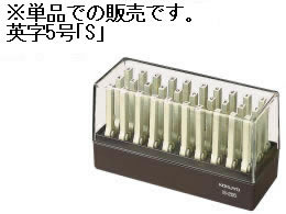 コクヨ エンドレススタンプ補充用 英字5号[S」 IS-205-S 1個（ご注文単位1個)【直送品】