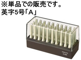 コクヨ エンドレススタンプ補充用英字5号「A」 IS-205-A 1個（ご注文単位1個)【直送品】