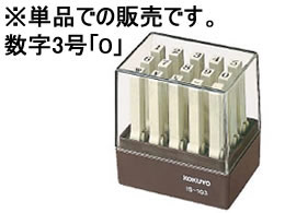 コクヨ エンドレススタンプ補充用 数字3号「0」 IS-103-0 1個（ご注文単位1個)【直送品】
