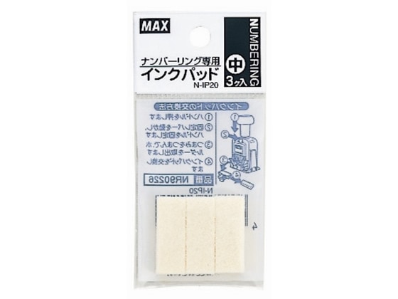 マックス ナンバリング専用インクパッド(中)N-IP20 3個入 NR90226 1パック(ご注文単位1パック)【直送品】