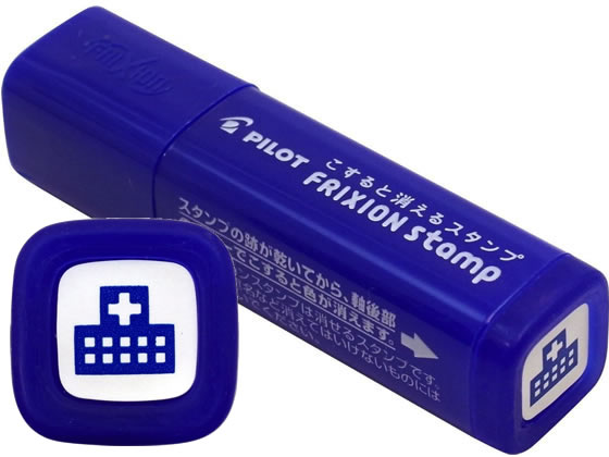 パイロット フリクションスタンプ 病院 ブルー SPF-12-20L 1個(ご注文単位1個)【直送品】