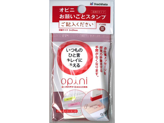 シヤチハタ オピニ お願いごとスタンプ ご記入ください 1個(ご注文単位1個)【直送品】