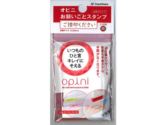 シヤチハタ オピニ お願いごとスタンプ ご捺印ください 1個(ご注文単位1個)【直送品】