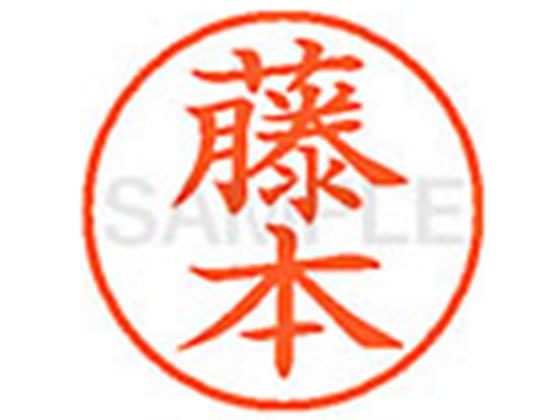 シヤチハタ XL-9(藤本) 1本(ご注文単位1本)【直送品】