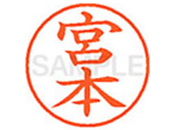 シヤチハタ XL-9(宮本) 1本(ご注文単位1本)【直送品】