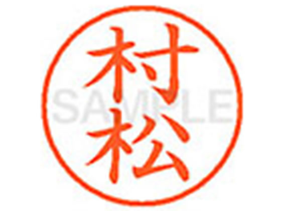 シヤチハタ XL-9(村松) 1本(ご注文単位1本)【直送品】