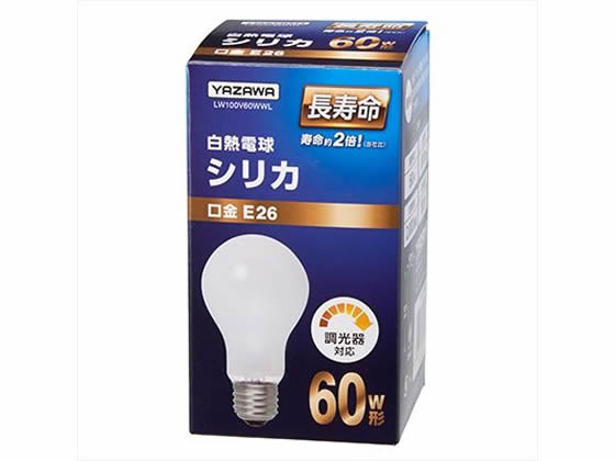 ヤザワコーポレーション 長寿命シリカ 60W形 LW100V60WWL 1個(ご注文単位1個)【直送品】