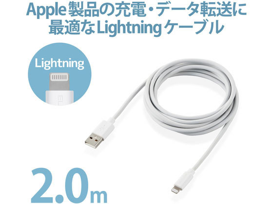 エレコム ライトニングケーブル 2m データ通信 充電 MPA-FUAL20WH 1個(ご注文単位1個)【直送品】