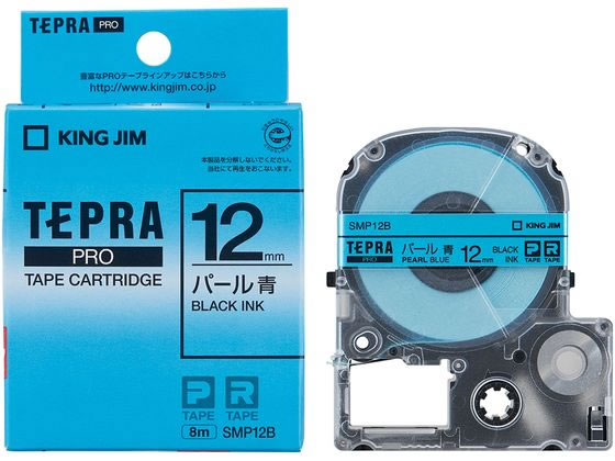キングジム PRO用ラベル 12mm パール 青・黒文字 SMP12B 1個(ご注文単位1個)【直送品】