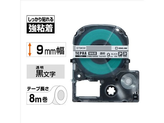 キングジムテープカートリッジ強粘着ラベル9mm透明 黒文字 ST9KW 1個(ご注文単位1個)【直送品】
