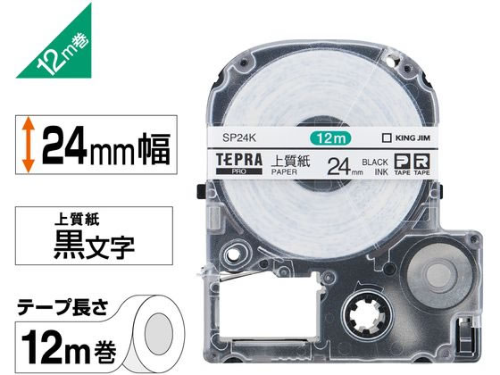 キング PRO用テープ 上質紙 24mm 黒文字 SP24K 1個(ご注文単位1個)【直送品】