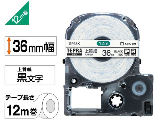 キング PRO用テープ 上質紙 36mm 黒文字 SP36K 1個(ご注文単位1個)【直送品】