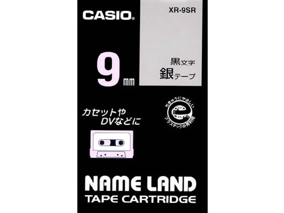 カシオ ネームランド スタンダード 9mm 銀 黒文字 XR-9SR 1個(ご注文単位1個)【直送品】